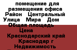  помещение для размещения офиса › Район ­ Центральный › Улица ­ Мира › Дом ­ 54 › Общая площадь ­ 15 › Цена ­ 10 000 - Краснодарский край, Краснодар г. Недвижимость » Помещения аренда   